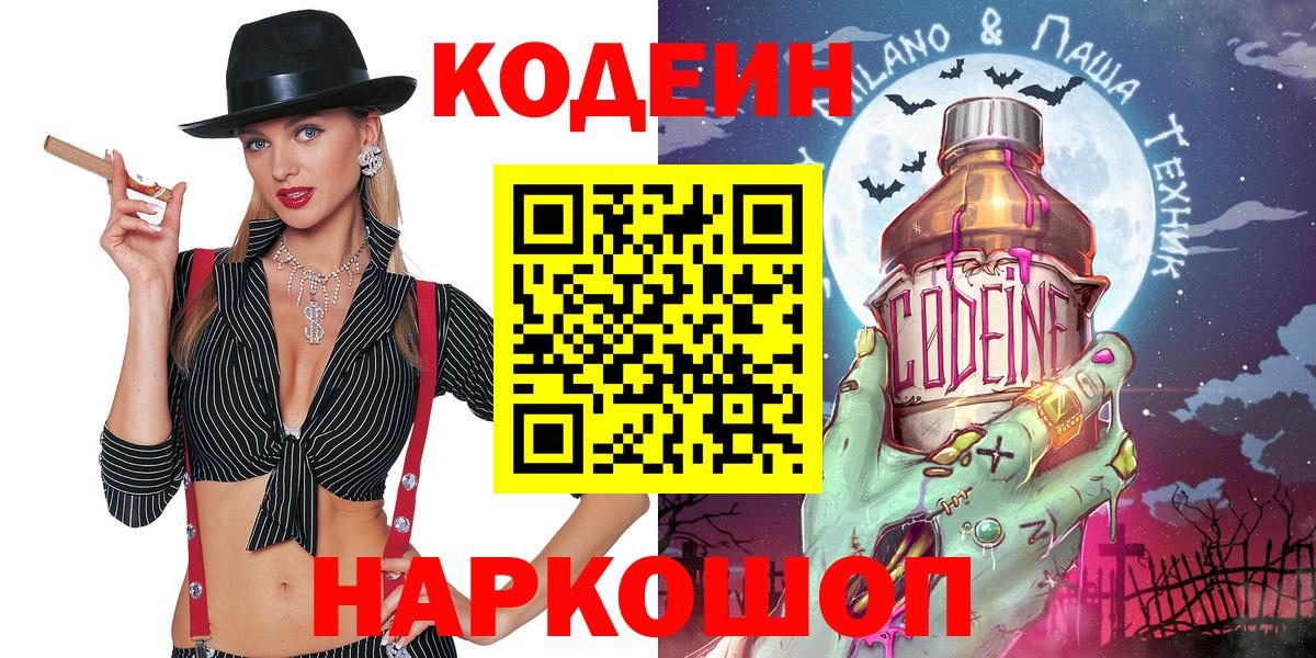 Codein напиток Lean (лин)  Вход с VPN  Киреевск 