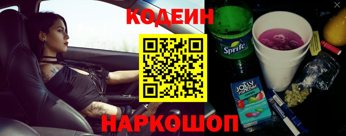 Кодеин Purple Drank Киреевск